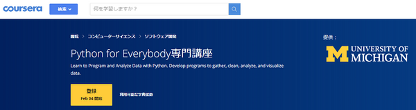 Python for Everybody専門講座