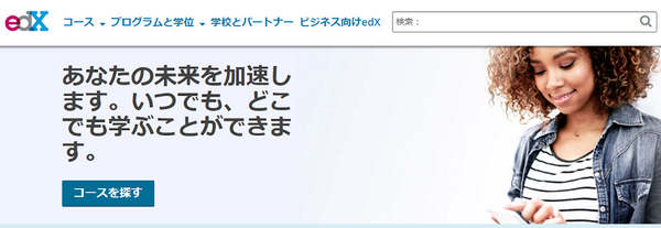 edX（エデックス）