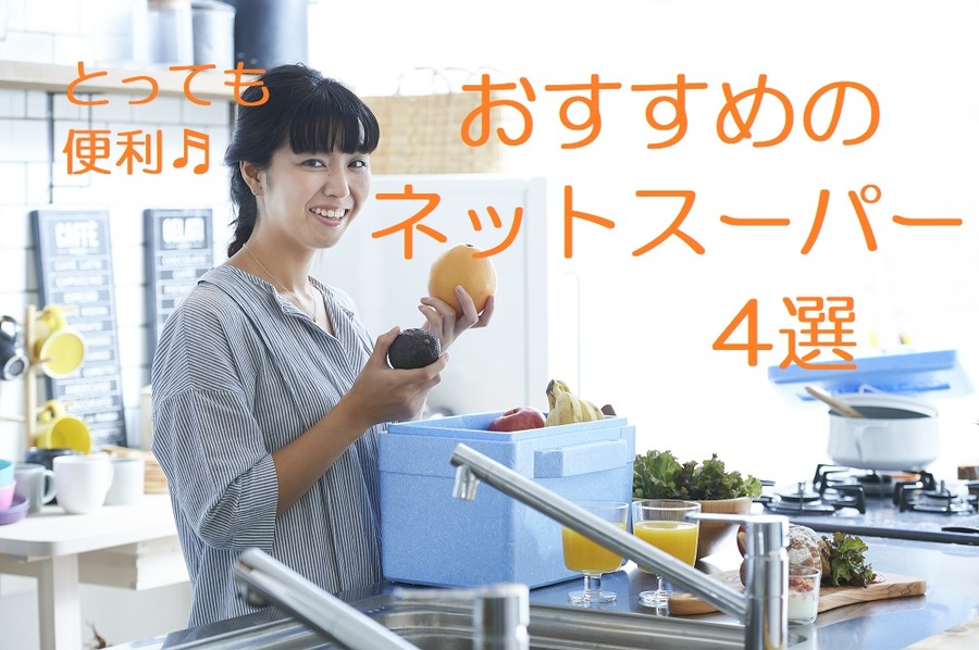 タイプ別おすすめネットスーパー4選
