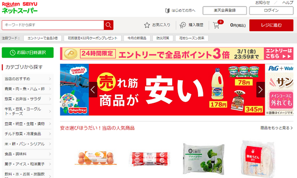 楽天西友ネットスーパー
