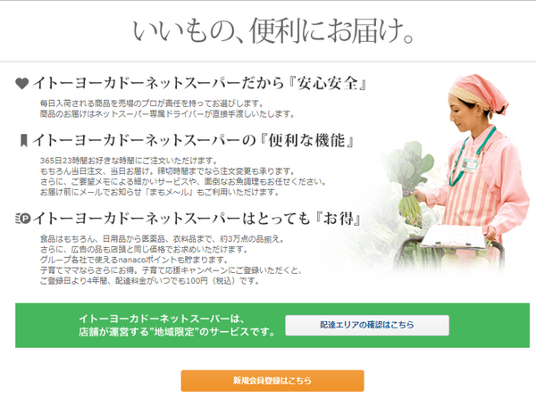 イトーヨーカドー