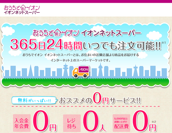おうちでイオン