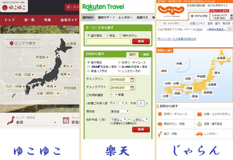 「ゆこゆこ」「楽天トラベル」「じゃらん」