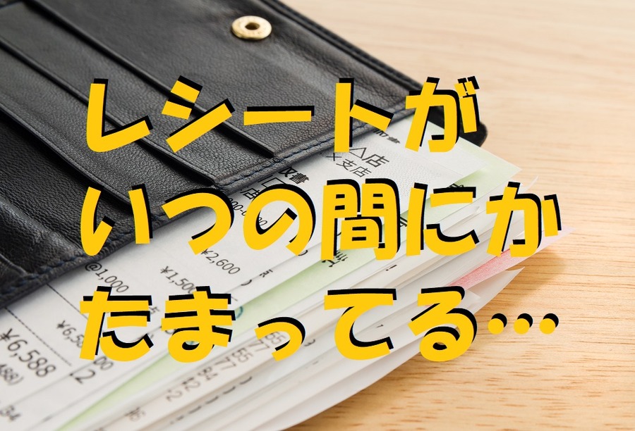 いつの間にかたまっているレシート