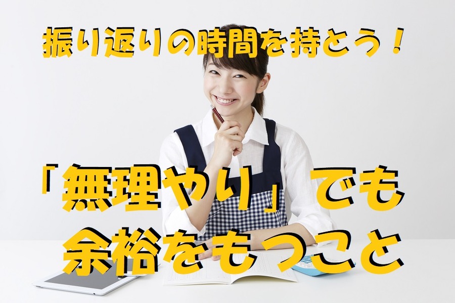 振り返りの時間を持とう！