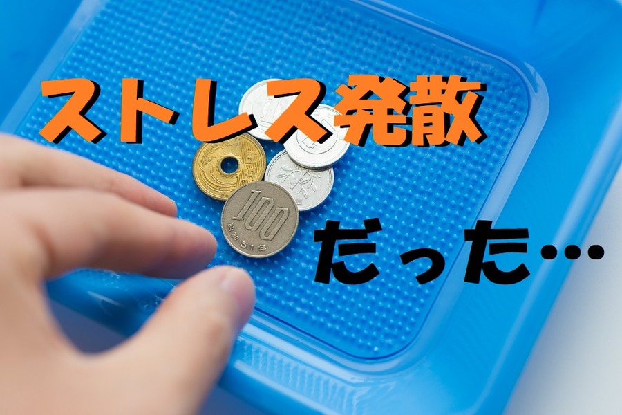 ストレス発散だった