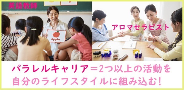 パラレルキャリアとは