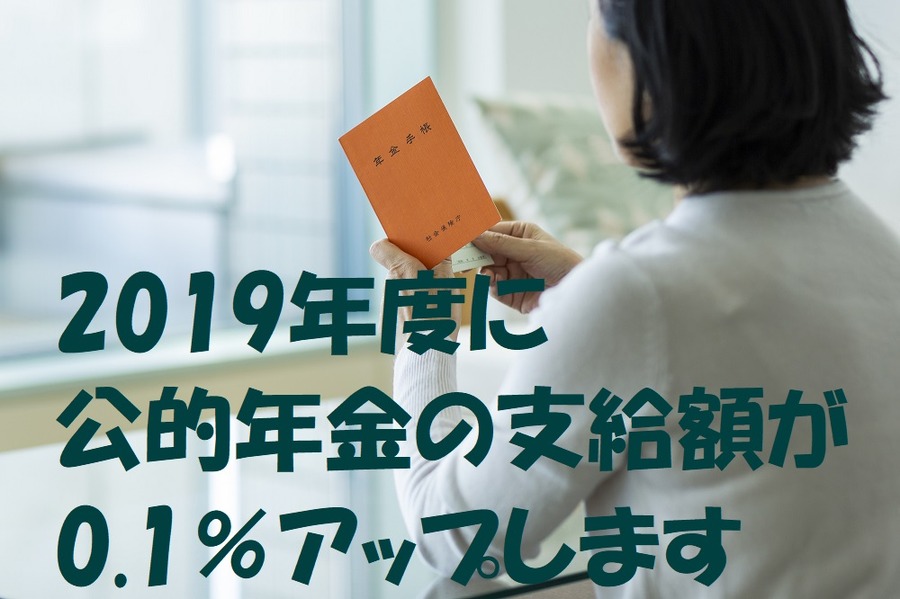公的年金の支給額がアップします