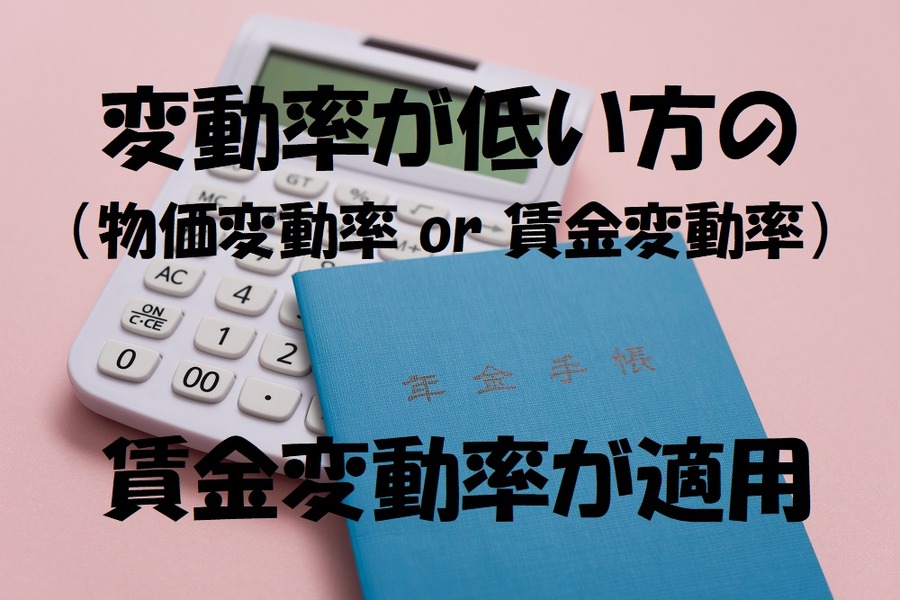 変動率が低い方の賃金変動率が適用されます