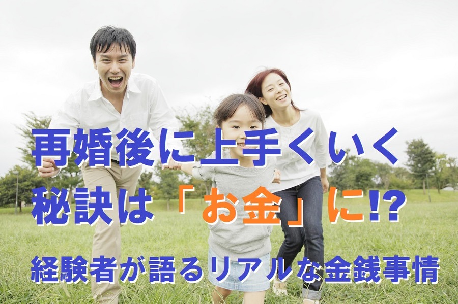 再婚後に上手くいく秘訣はお金にあった