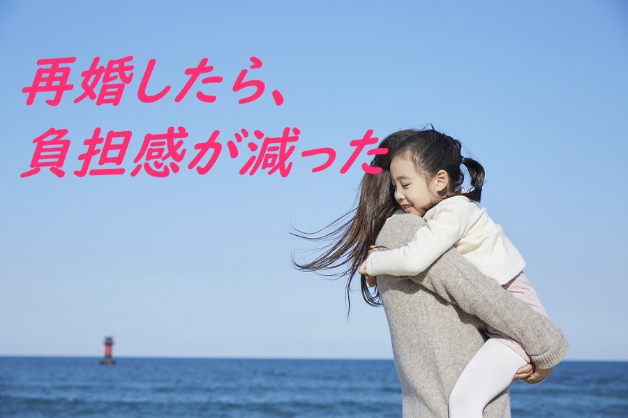 再婚したら、金銭的負担感が減った