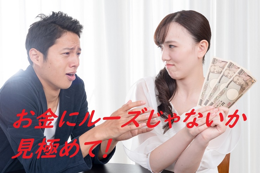 お金にルーズな相手じゃないか見極めて
