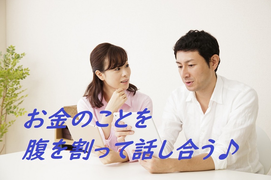 再婚前にお金のことを腹を割って話し合う
