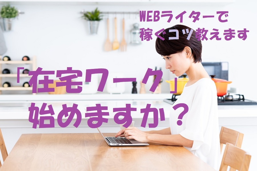 WEBライターで稼ぐコツ教えます