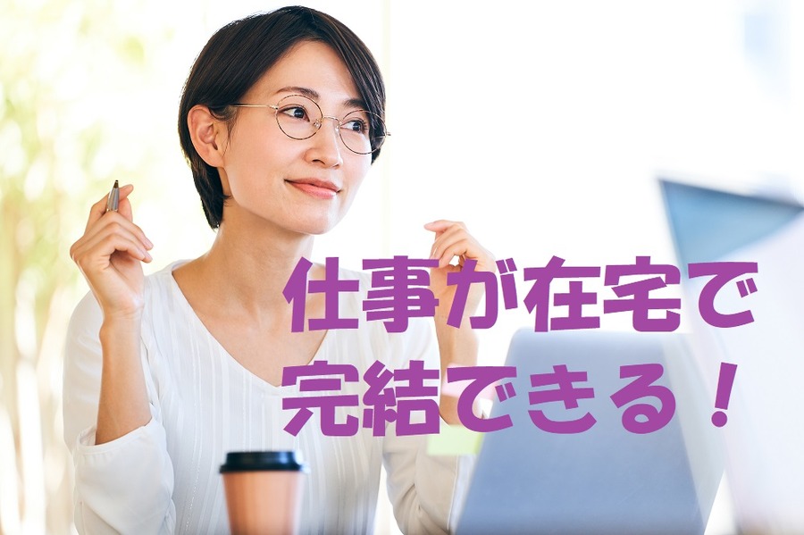 仕事が在宅で完結できる