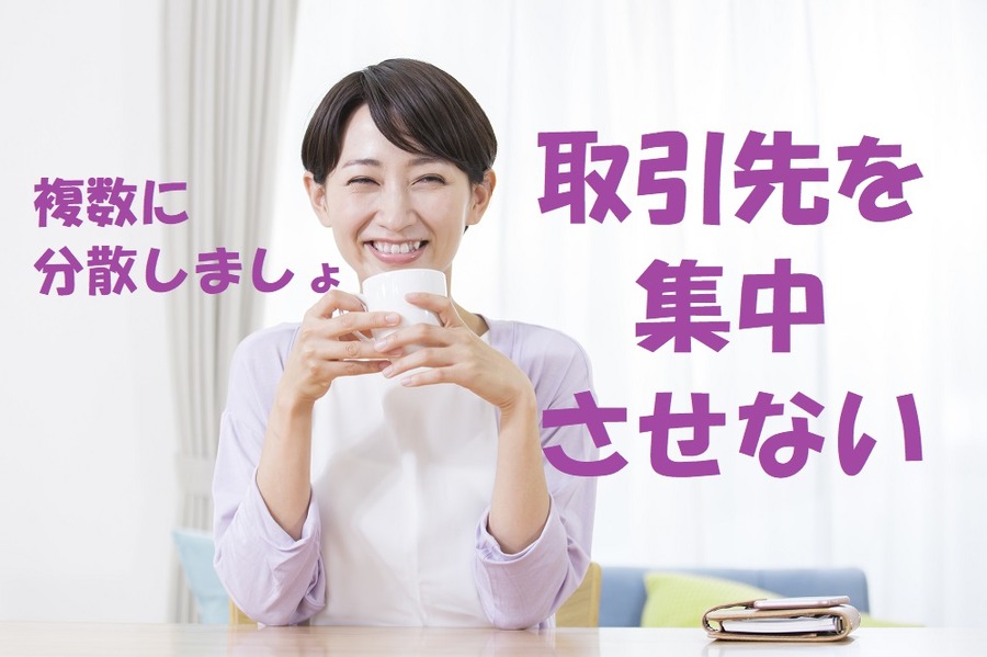 複数に分散させましょう