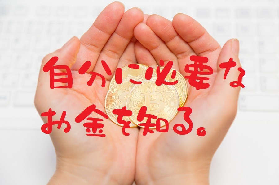 大切なのは自分に必要なお金を知ること
