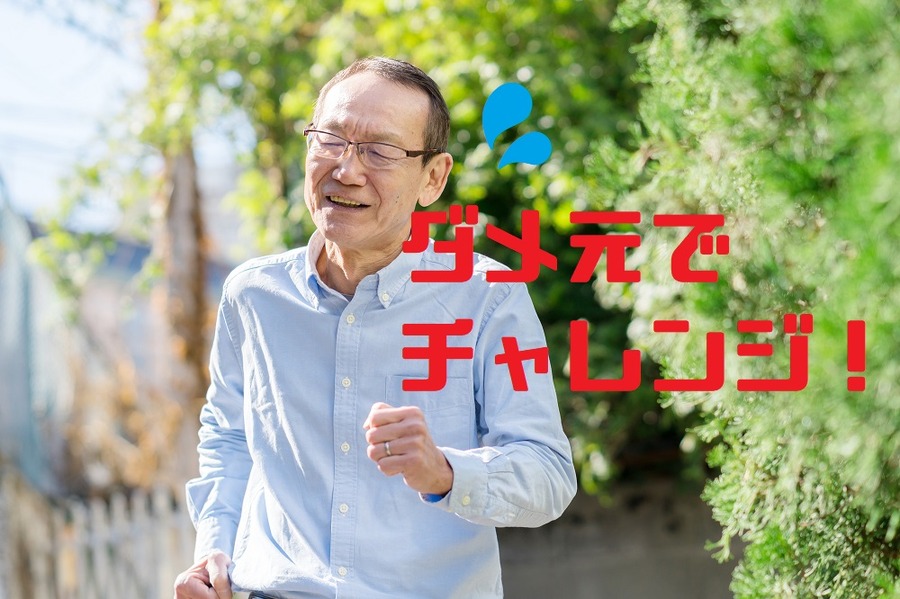 ダメ元チャレンジ