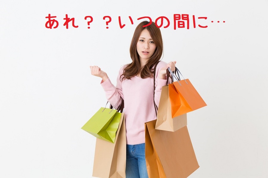 ブランドものを買いすぎ
