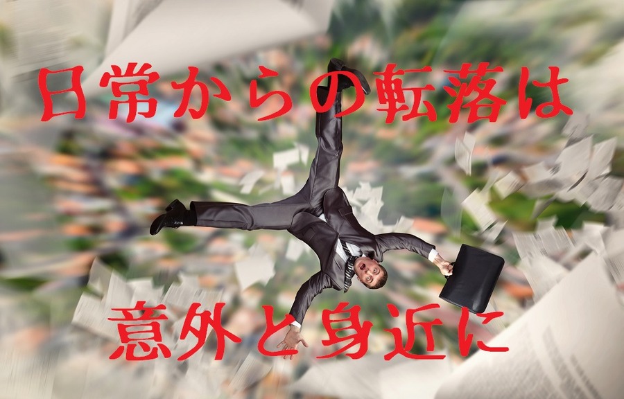 「日常からの転落」は意外と身近にある<