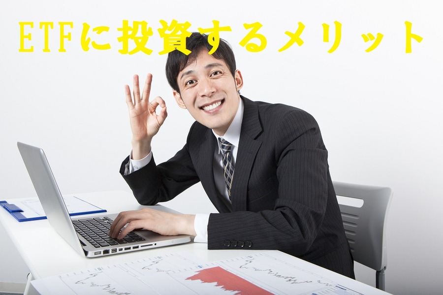 ETFに投資するメリット