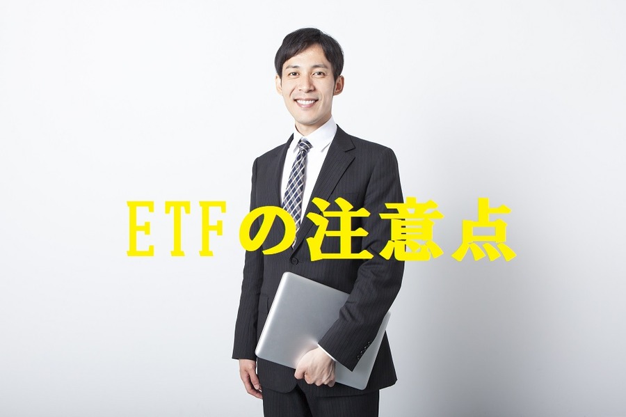 ETFの注意点