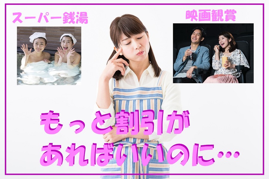 もっと割引が あればいいのに…