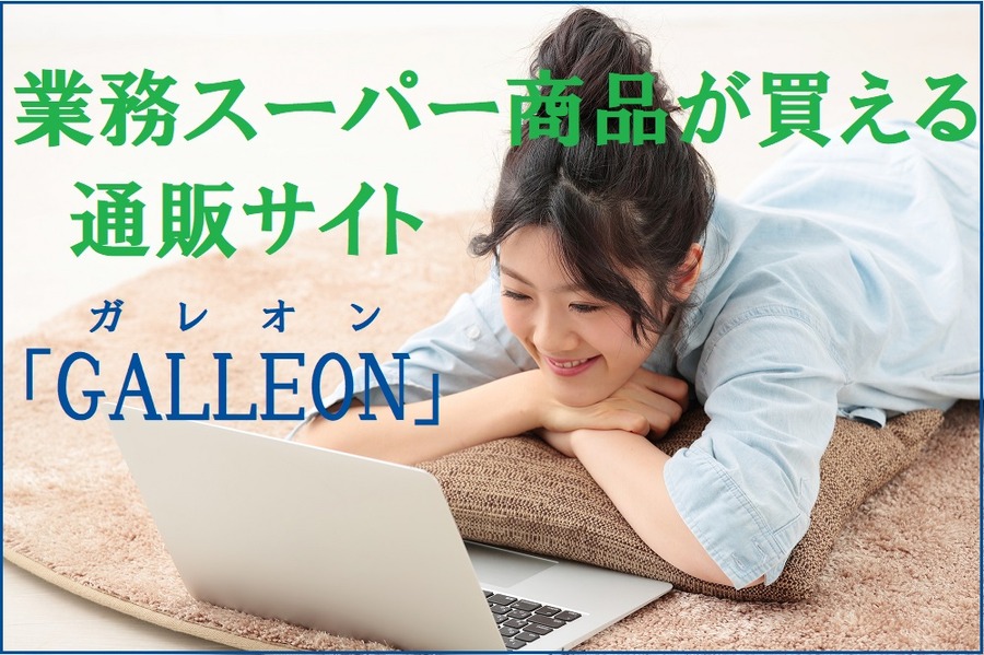 がレオンの通信販売
