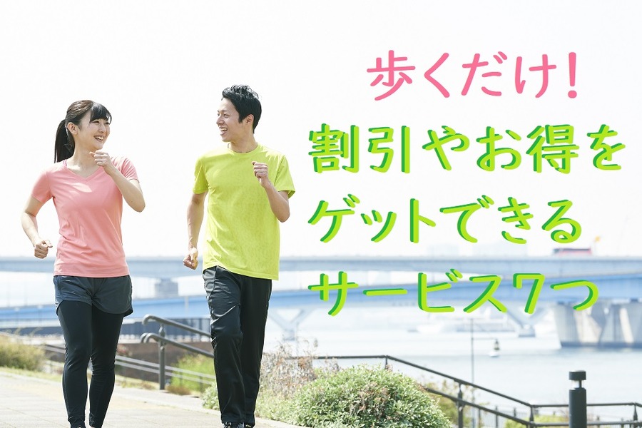割引やお得を ゲットできる サービス７つ
