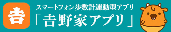 吉野家歩く割