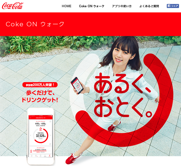 あるくおとくコカコーラ