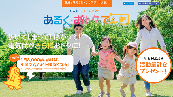 タニタ×イーレックス「あるくおとくでんき」