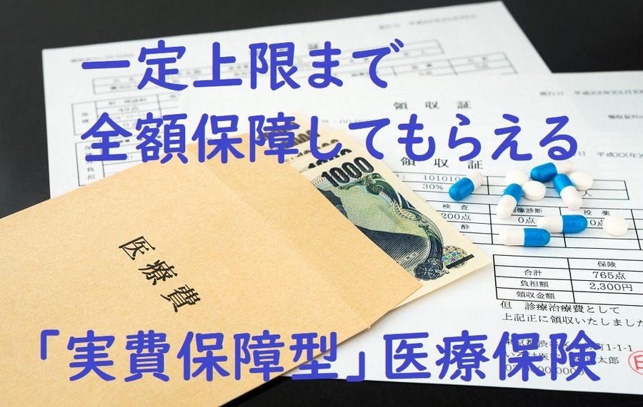 「実費保障型」医療保険