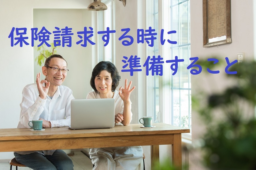 保険請求する時に準備すること