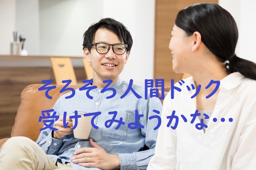 そろそろ人間ドック受けてみよう