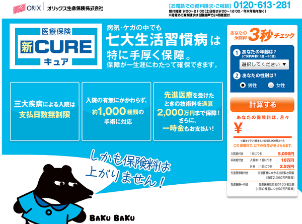 オリックス生命保険新キュア