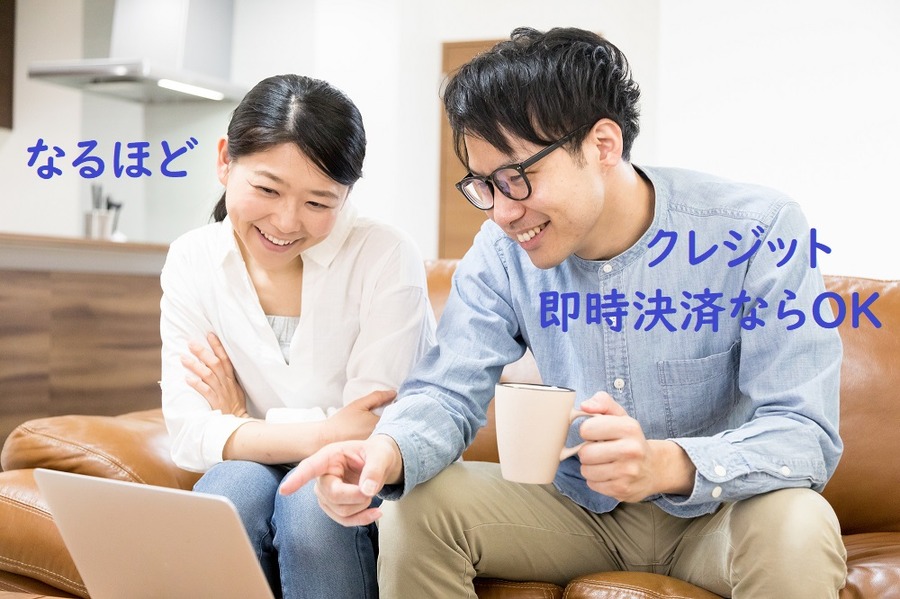 即時決済なら大丈夫