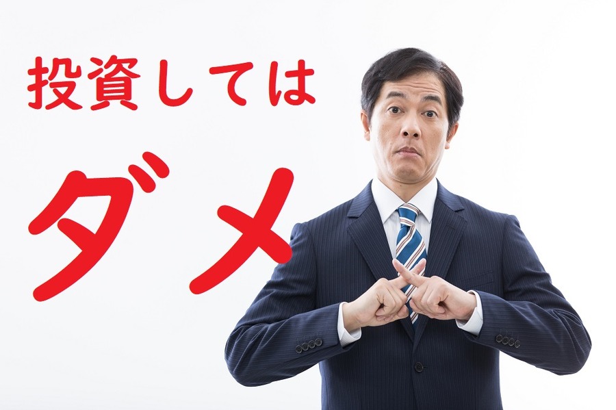 投資してはいけない会社とは？