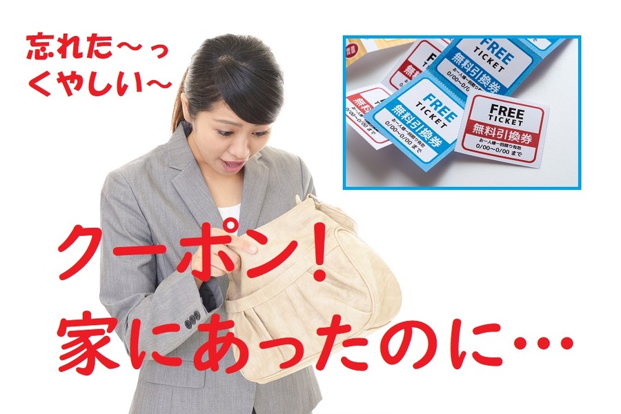 クーポン家にあったのにわすれた