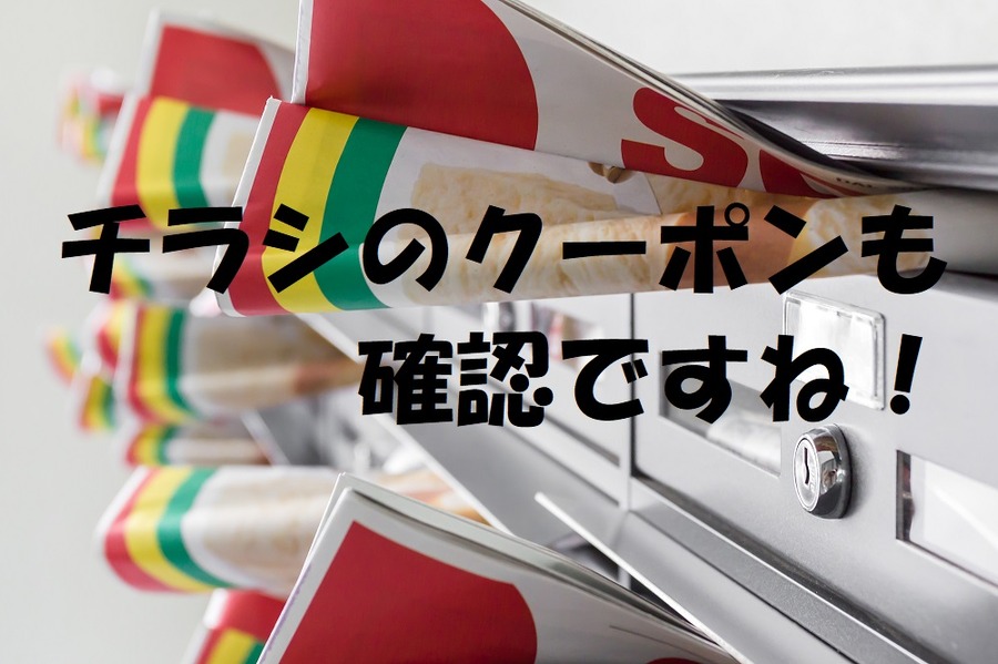 チラシのクーポンも確認