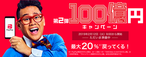 PayPay（ペイペイ）祭り