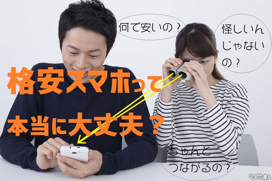 「格安スマホって大丈夫？」　乗り換えない人の不安を解消、「子どものタイプ別」おすすめスマホも紹介