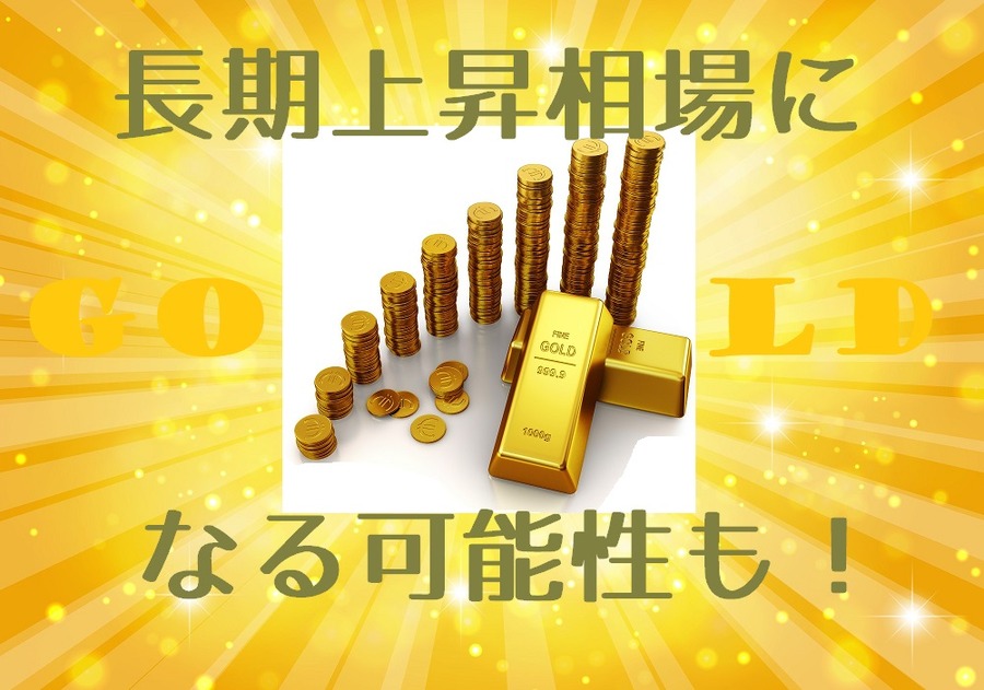 金は長期上昇相場になる可能性