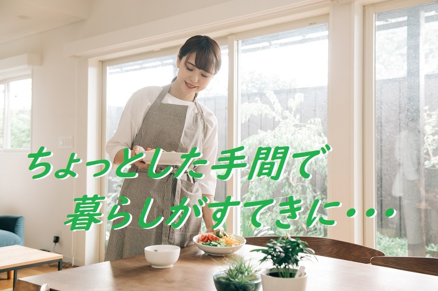 ちょっとした手間で暮らしが素敵に