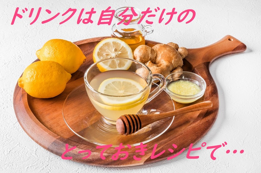 ドリンクを自分で作る