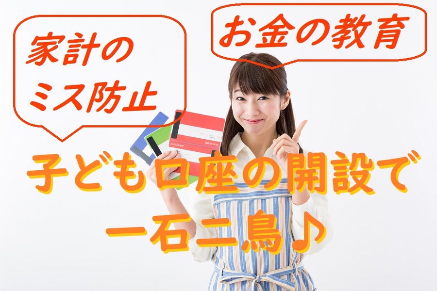 子ども口座の開設で一石二鳥