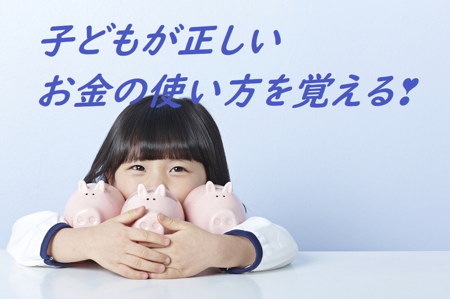 子どもが正しいお金の使い方を覚える