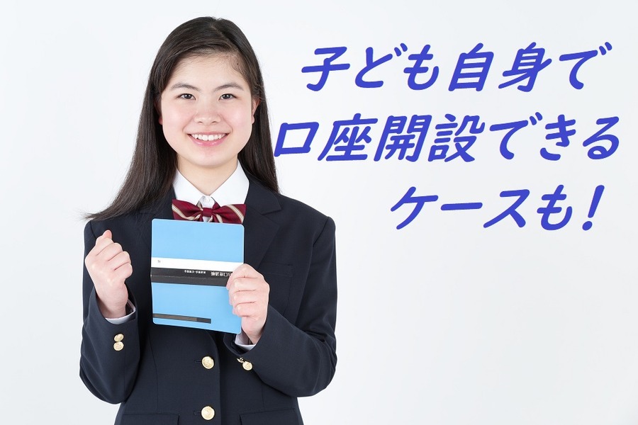 子ども自身で口座開設できるケースもある