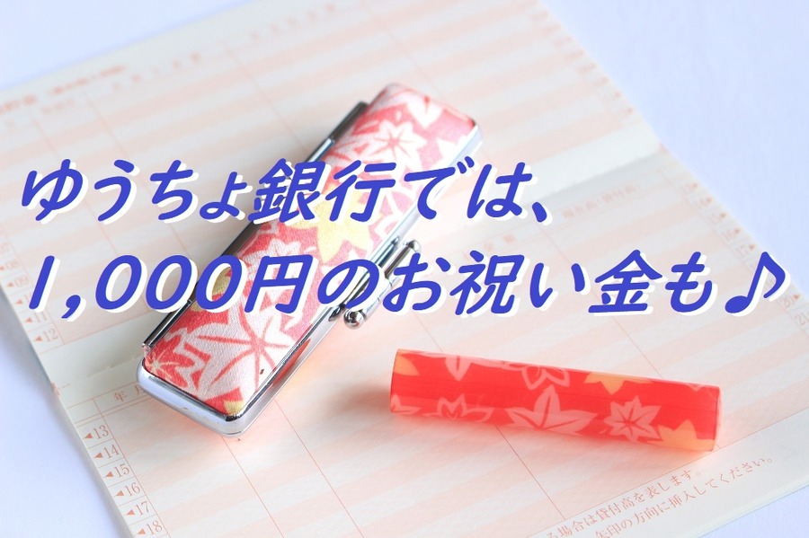ゆうちょ銀行では1,000円のお祝い金も