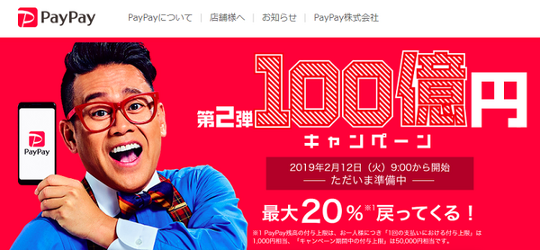 PayPay第二弾